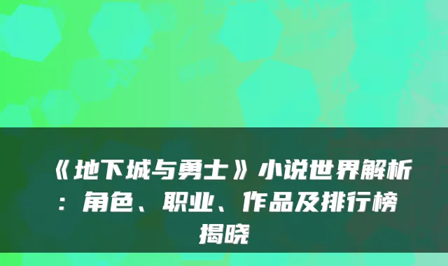 《地下城与勇士》小说世界解析：角色、职业、作品及排行榜揭晓