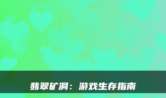 翡翠矿洞：游戏生存指南