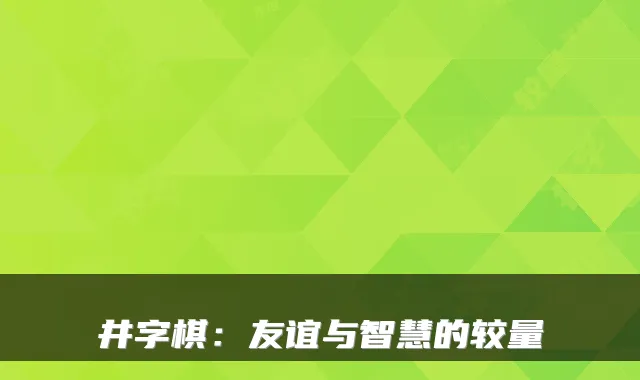 井字棋：友谊与智慧的较量