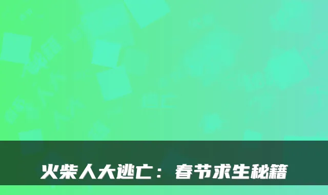 火柴人大逃亡：春节求生秘籍