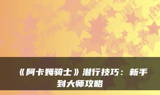 《阿卡姆骑士》潜行技巧:新手到大师攻略