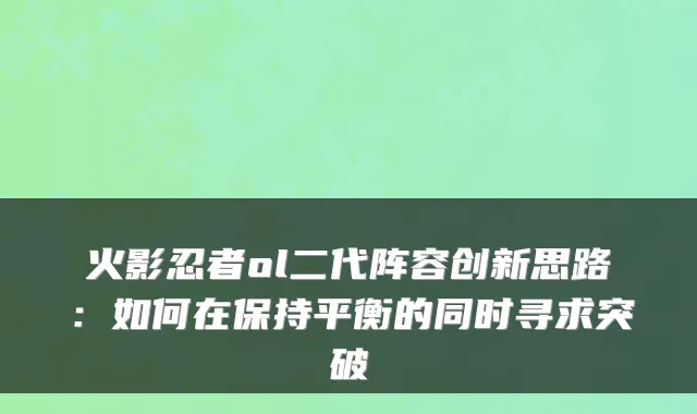 火影忍者ol二代阵容创新思路：如何在保持平衡的同时寻求突破