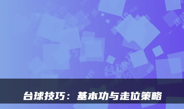 台球技巧:基本功与走位策略