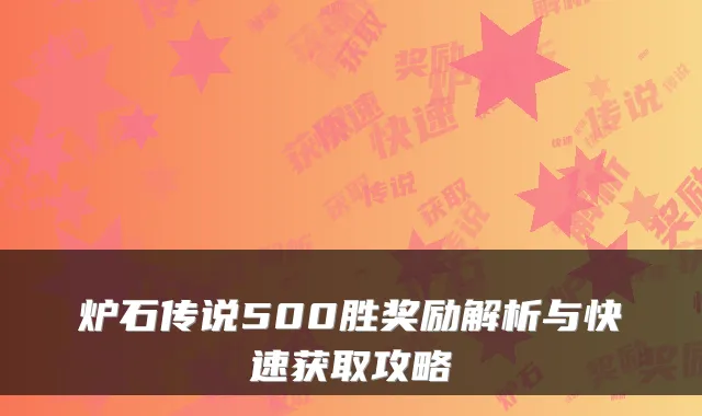 炉石传说500胜奖励解析与快速获取攻略