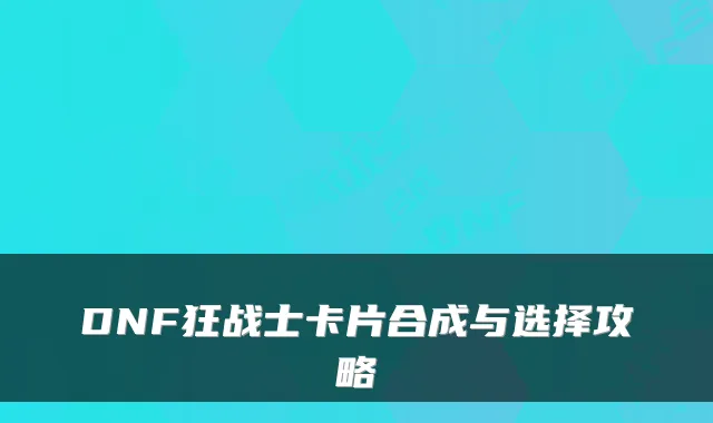 DNF狂战士卡片合成与选择攻略