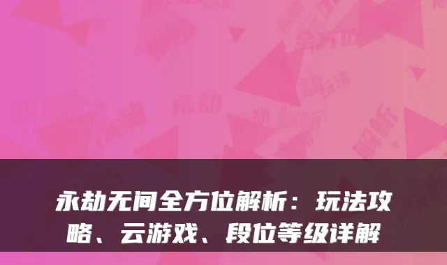 永劫无间全方位解析:玩法攻略、云游戏、段位等级详解