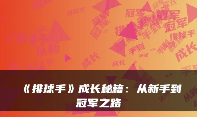 《排球手》成长秘籍:从新手到冠军之路