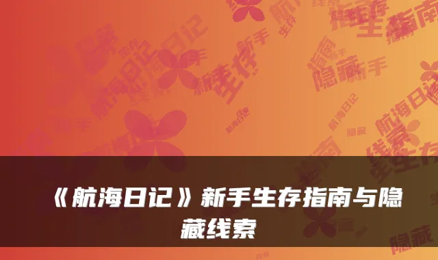 《航海日记》新手生存指南与隐藏线索