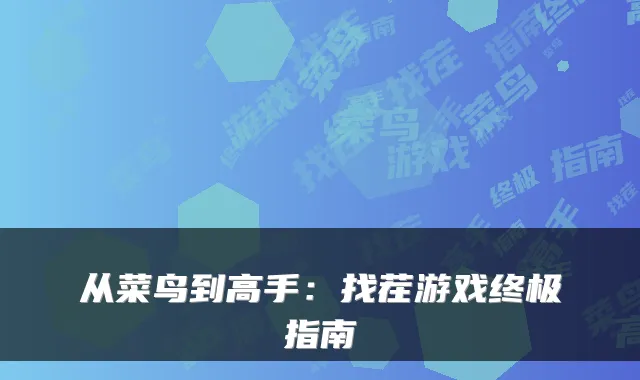 从菜鸟到高手:找茬游戏指南