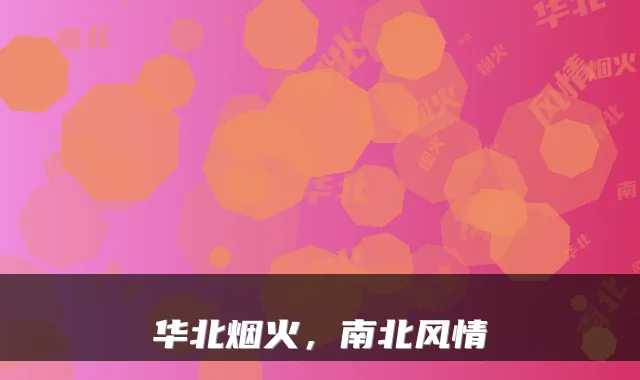 华北烟火，南北风情