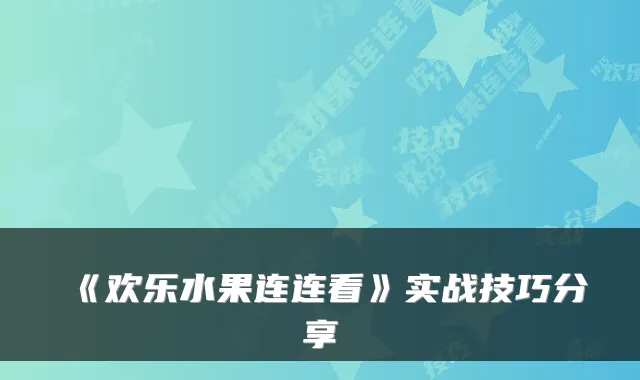 《欢乐水果连连看》实战技巧分享