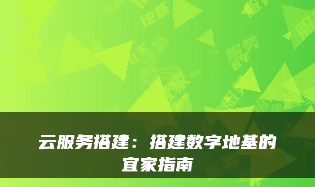 云服务搭建：搭建数字地基的宜家指南