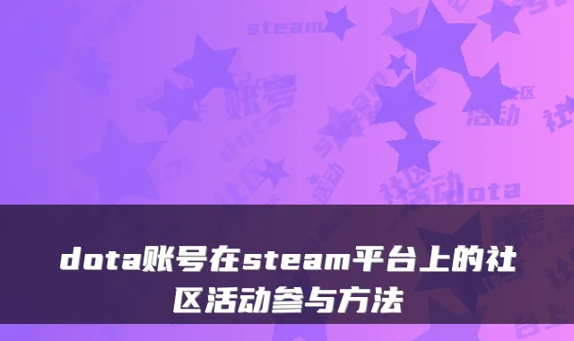 dota账号在steam平台上的社区活动参与方法