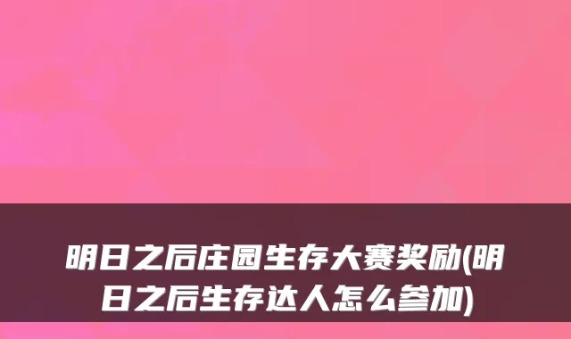 明日之后庄园生存大赛奖励(明日之后生存达人怎么参加)