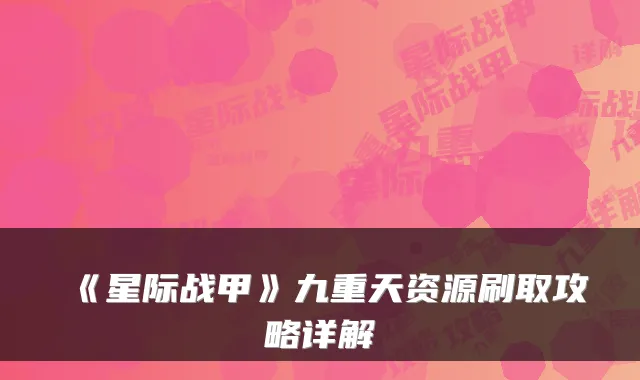 《星际战甲》九重天资源刷取攻略详解