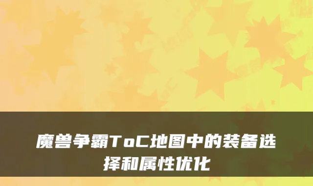 魔兽争霸ToC地图中的装备选择和属性优化