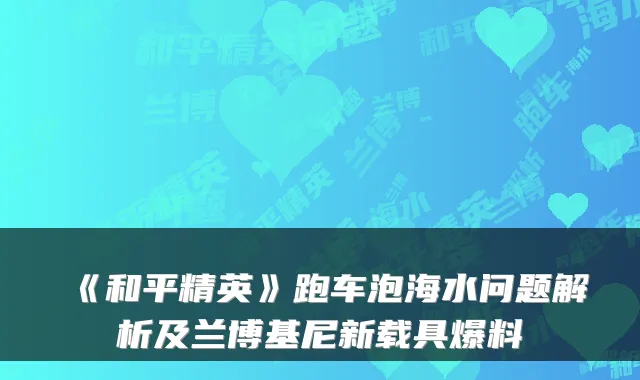 《和平精英》跑车泡海水问题解析及兰博基尼新载具爆料