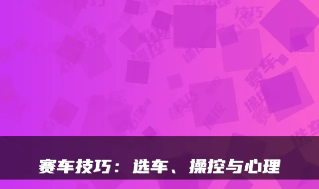 赛车技巧：选车、操控与心理