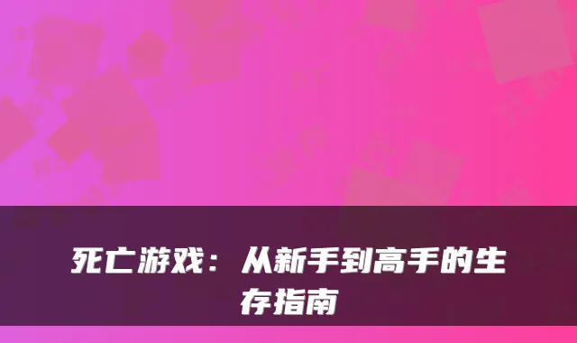 死亡游戏：从新手到高手的生存指南