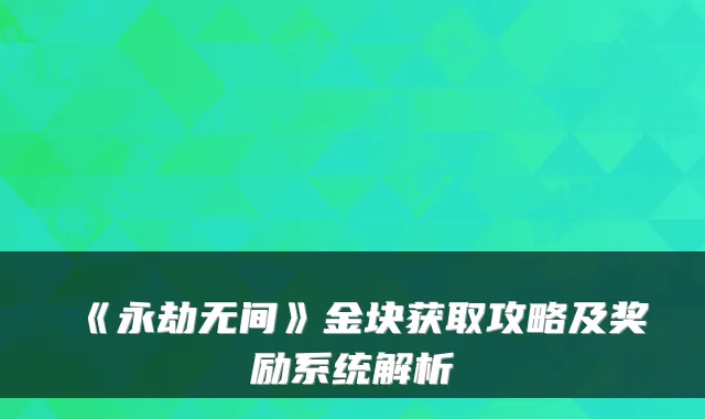 《永劫无间》金块获取攻略及奖励系统解析