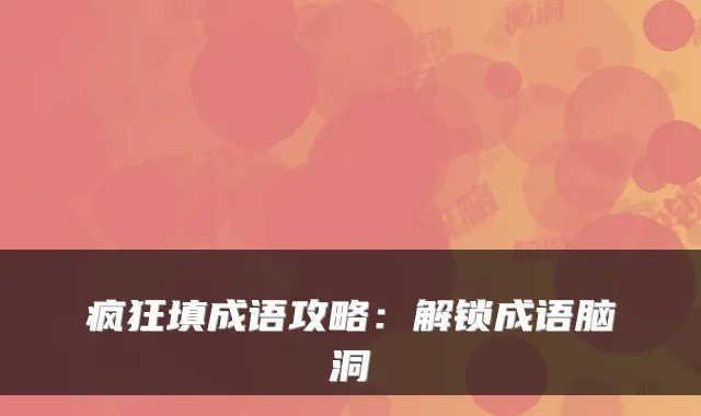 疯狂填成语攻略：解锁成语脑洞