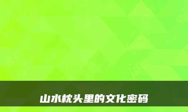 山水枕头里的文化密码