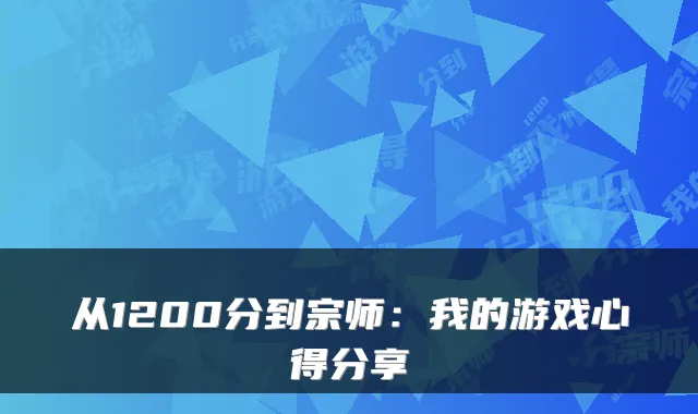 从1200分到宗师：我的游戏心得分享