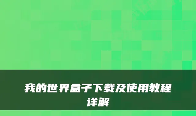 我的世界盒子下载及使用教程详解
