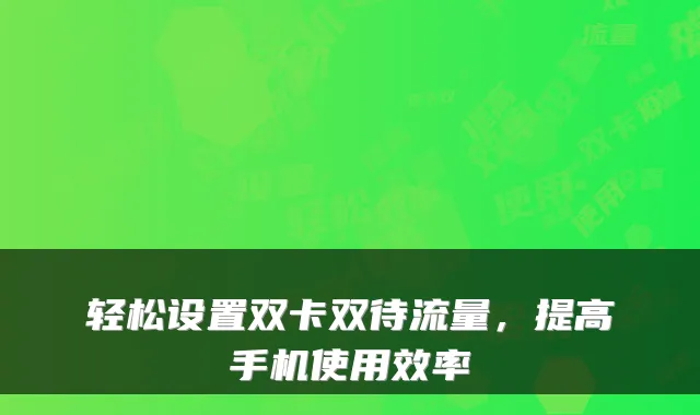 轻松设置双卡双待流量，提高手机使用效率
