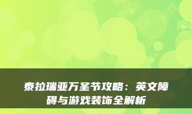 泰拉瑞亚万圣节攻略：英文障碍与游戏装饰全解析