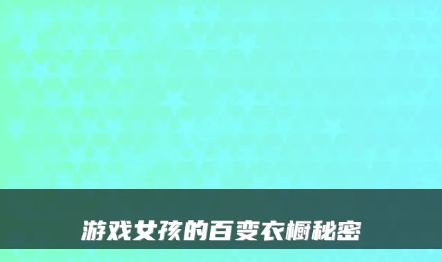 游戏女孩的百变衣橱秘密