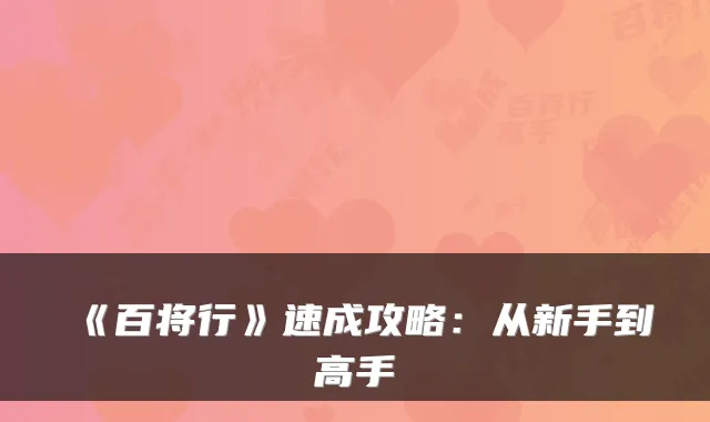 《百将行》速成攻略：从新手到高手