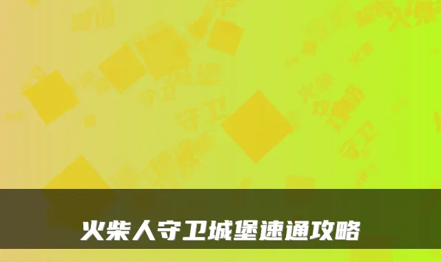 火柴人守卫城堡速通攻略
