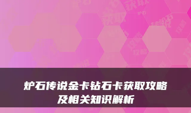 炉石传说金卡钻石卡获取攻略及相关知识解析