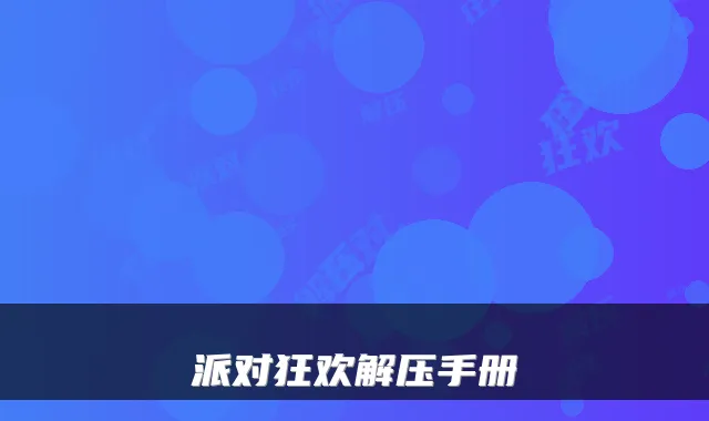 派对狂欢解压手册