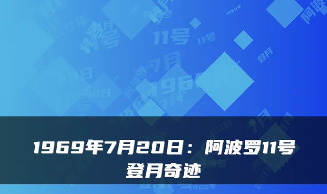 1969年7月20日：阿波罗11号登月奇迹