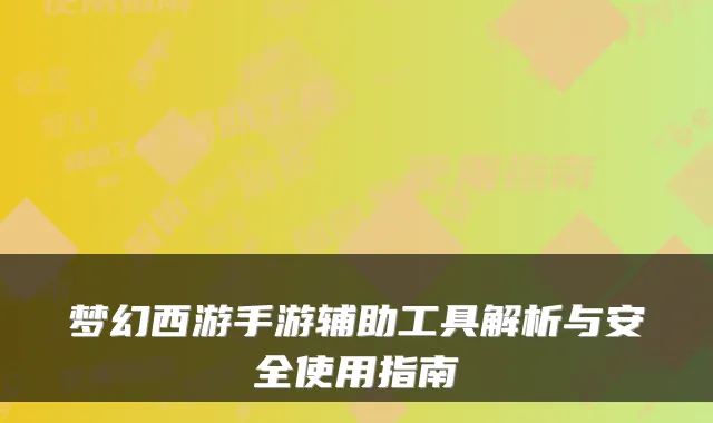 梦幻西游手游辅助工具解析与安全使用指南