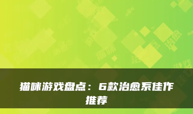 猫咪游戏盘点：6款系佳作推荐