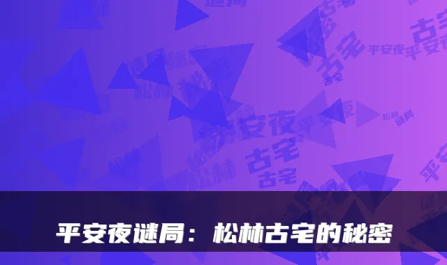 平安夜谜局：松林古宅的秘密