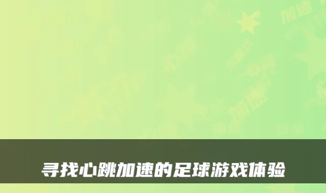 寻找心跳加速的足球游戏体验