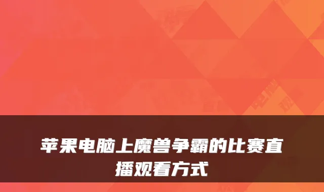 苹果电脑上魔兽争霸的比赛直播观看方式