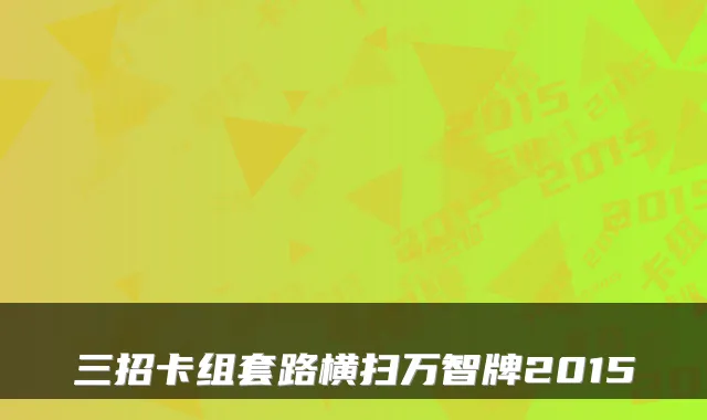 三招卡组套路横扫万智牌2015