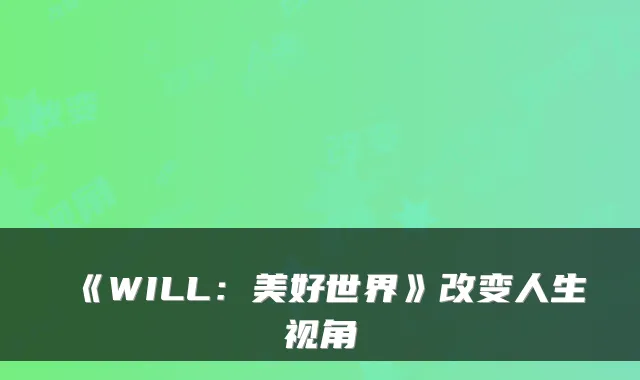 《WILL:美好世界》改变人生视角