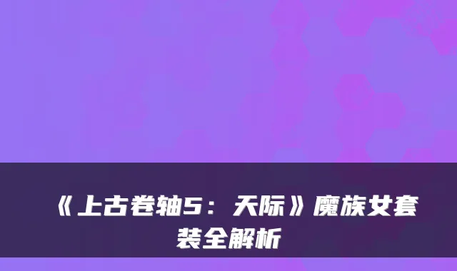 《上古卷轴5：天际》魔族女套装全解析