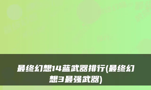 终幻想14蓝武器排行(终幻想3强武器)