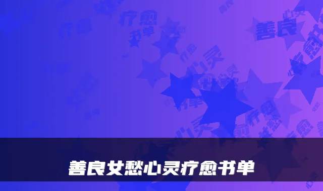 善良女愁心灵疗愈书单