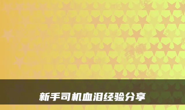 新手司机血泪经验分享