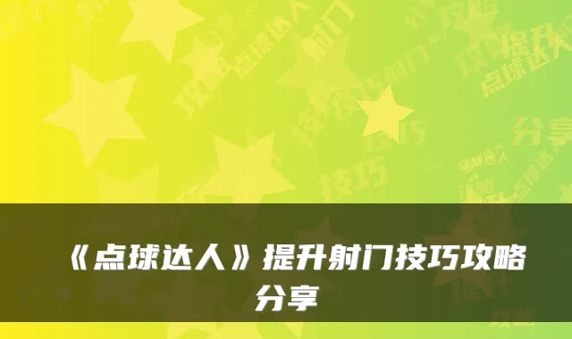《点球达人》提升射门技巧攻略分享
