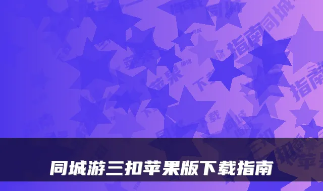 同城游三扣苹果版下载指南