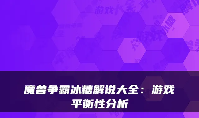 魔兽争霸冰糖解说大全：游戏平衡性分析